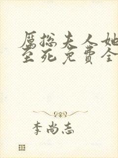 厉总夫人她罪不至死免费全文阅读