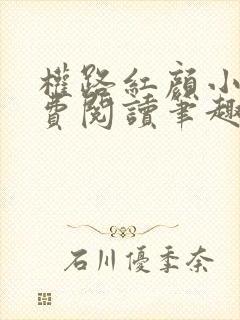 权路红颜小说免费阅读笔趣阁