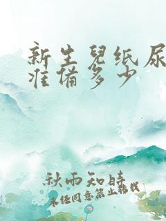 新生儿纸尿裤要准备多少