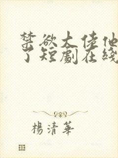 禁欲大佬他沦陷了短剧在线看完整免费版