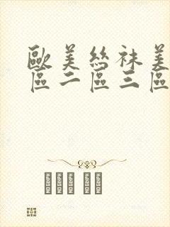 欧美丝袜美腿一区二区三区