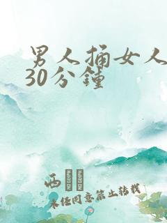男人捅女人下面30分钟
