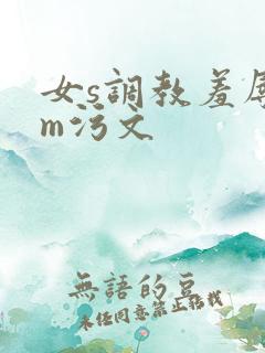 女s调教羞辱男m污文