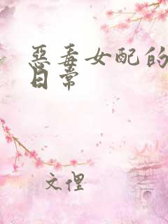 恶毒女配的求生日常