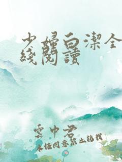 少妇白洁全文在线阅读