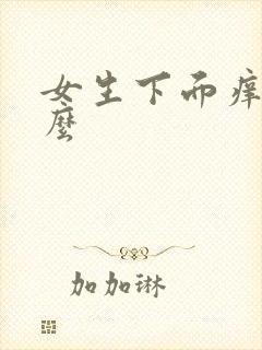 女生下面痒为什么