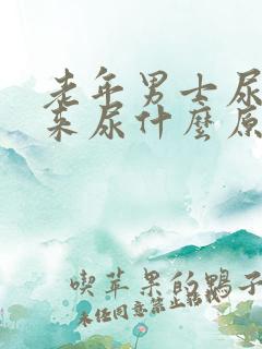 老年男士尿不出来尿什么原因