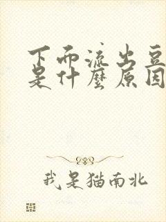 下面流出豆腐渣是什么原因,还特别痒