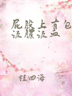 屁股上有包破了流脓流血