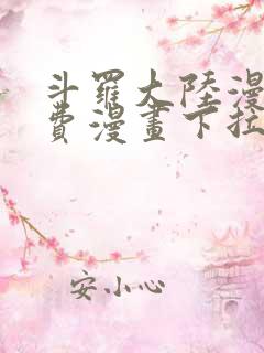 斗罗大陆漫画免费漫画下拉式6漫画