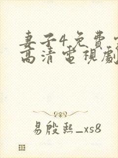 妻子4免费完整高清电视剧看