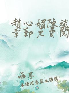 赵心媚陈斌最新章节免费阅读小说