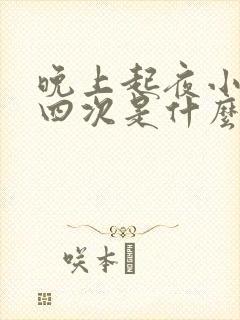 晚上起夜小便三四次是什么原因