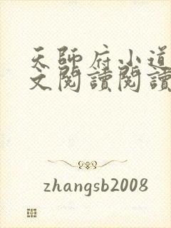 天师府小道士全文阅读阅读