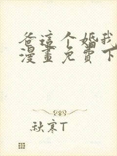 爸这个婚我不结漫画免费下拉式