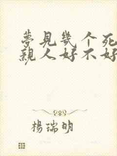 梦见几个死去的亲人好不好