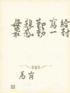 母亲节写给老婆最感动一封信