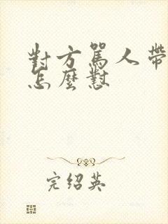 对方骂人带妈字怎么怼