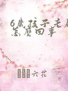 6岁孩子老尿床怎么回事