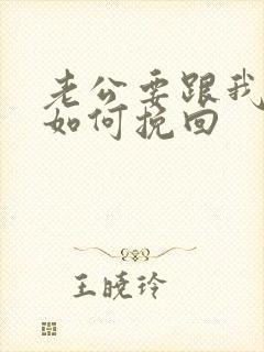 老公要跟我分手如何挽回