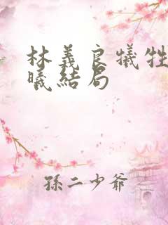 林义良牺牲后聂曦结局