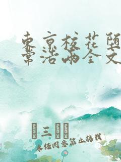 东京校花堕落日常浩两全文免费阅读