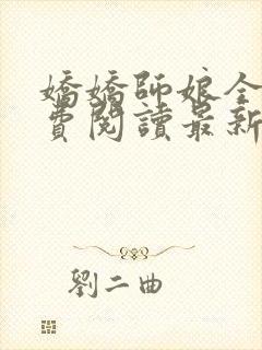 娇娇师娘全文免费阅读最新章节更新