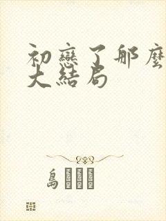 初恋了那么多年大结局