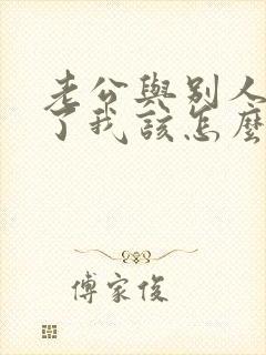 老公与别人同居了我该怎么办