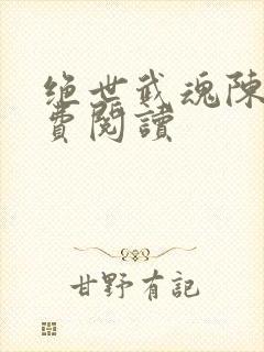 绝世武魂陈枫免费阅读