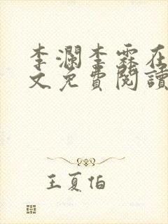 李澜李霖在线全文免费阅读