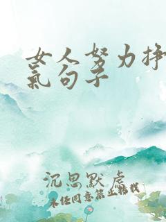 女人努力挣钱霸气句子