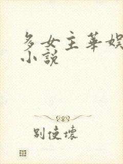 多女主华娱后宫小说