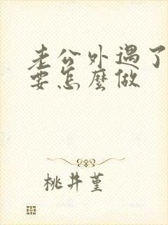 老公外遇了妻子要怎么做