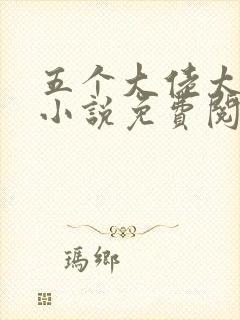 五个大佬太黏人小说免费阅读