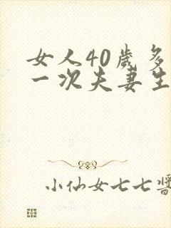 女人40岁多久一次夫妻生活才算正常