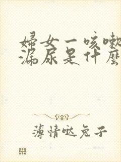 妇女一咳嗽就会漏尿是什么原因