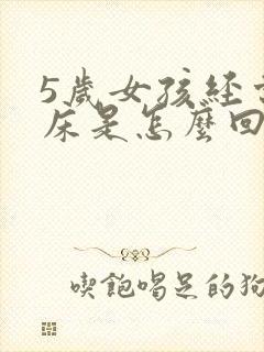 5岁女孩经常尿床是怎么回事