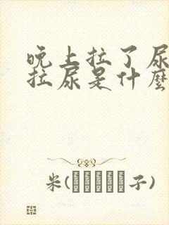 晚上拉了尿又想拉尿是什么原因