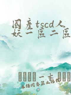 国产tscd人妖一区二区