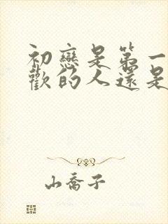 初恋是第一次喜欢的人还是第一次谈恋爱的人