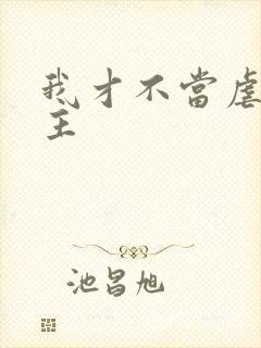 我才不当虐文女主