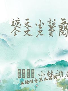 遮天小说无弹窗全文免费阅读