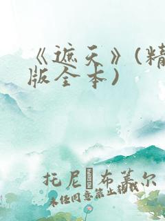 《遮天》(精校版全本)