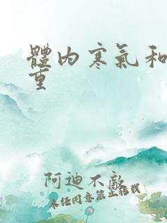 体内寒气和湿气重