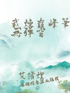 武炼巅峰笔趣阁无弹窗