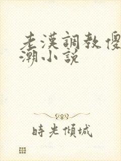 老汉调教傻女高潮小说