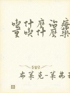 吃什么治疗湿气重吃什么药