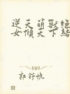 逆天萌兽绝世妖女倾天下结局