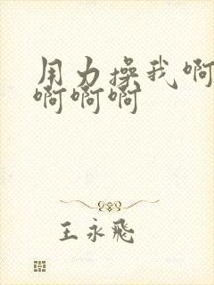 用力操我啊啊啊啊啊啊